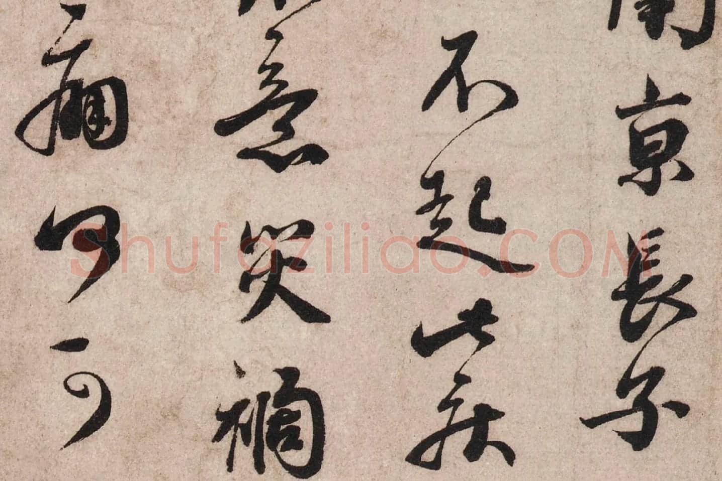 蔡襄《致杜君长官尺牍》又名《离都帖》高清大图局部 (4)