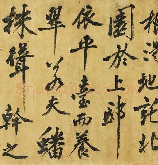 黄庭坚《书高松赋》_10