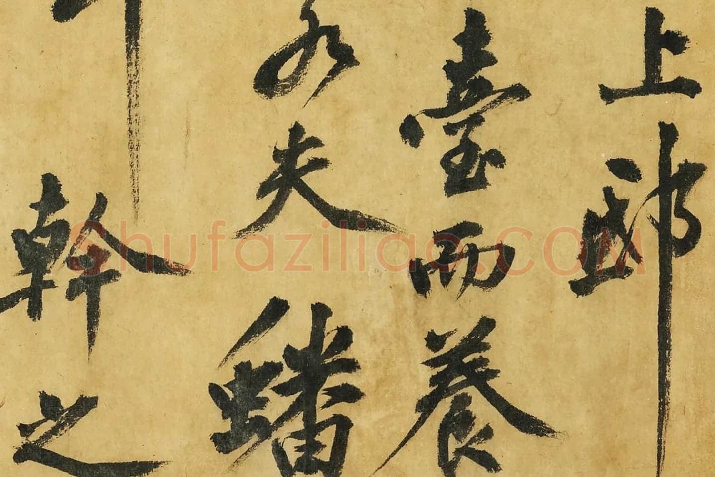 黄庭坚《书高松赋》局部 (3)
