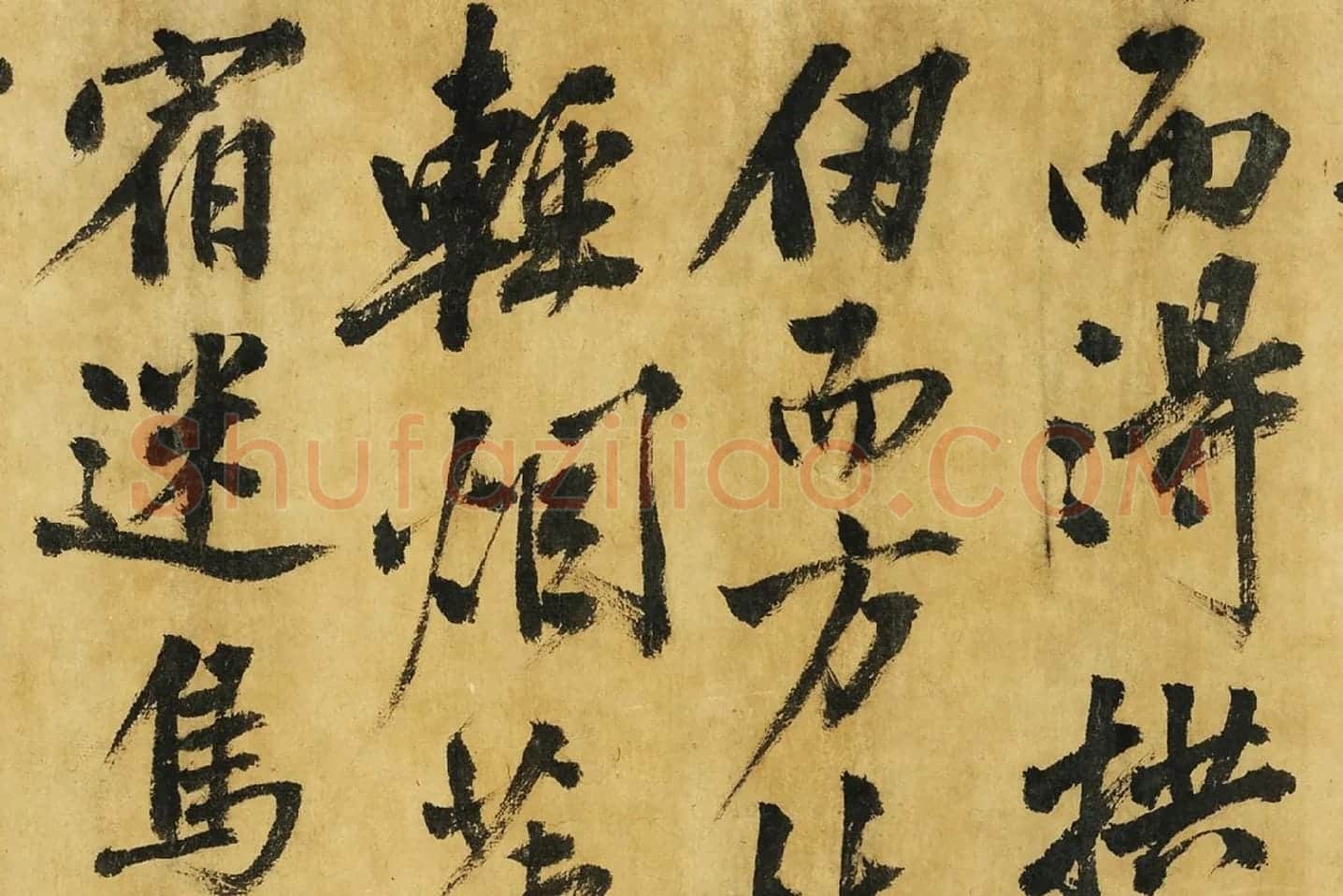 黄庭坚《书高松赋》局部 (4)