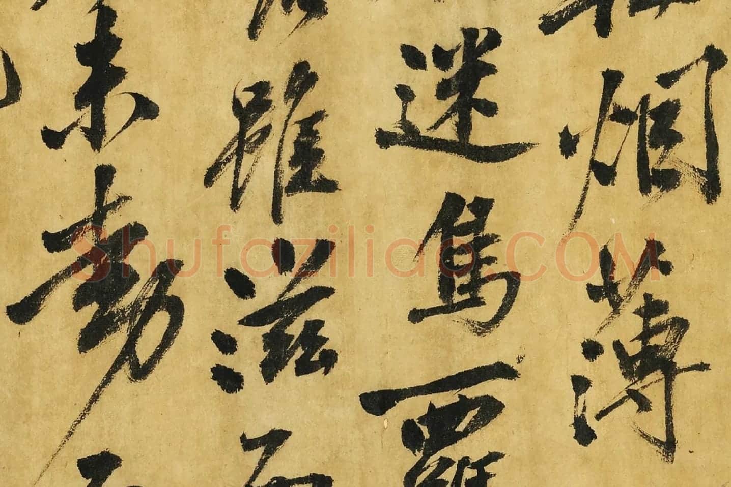 黄庭坚《书高松赋》局部 (5)