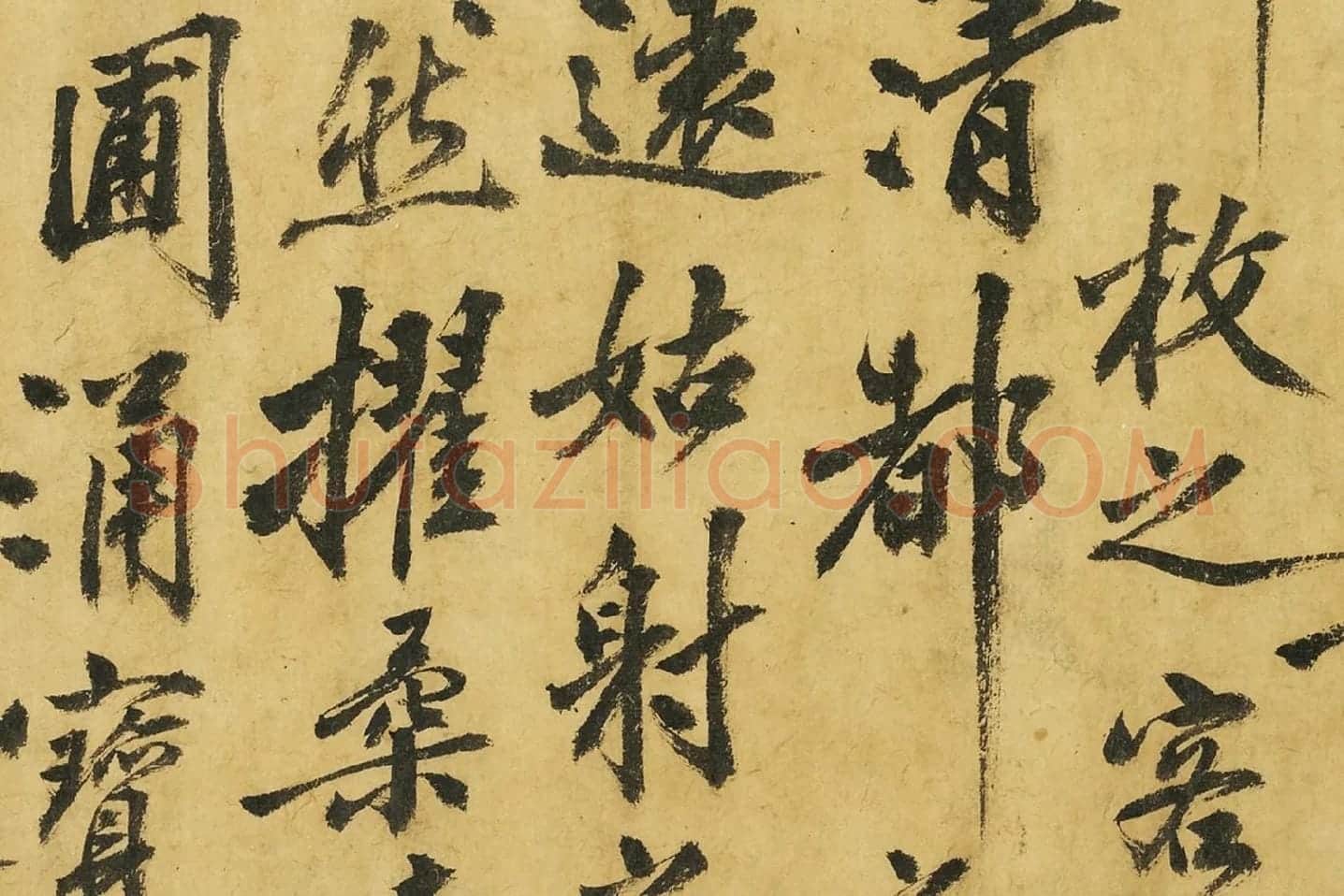 黄庭坚《书高松赋》局部 (7)