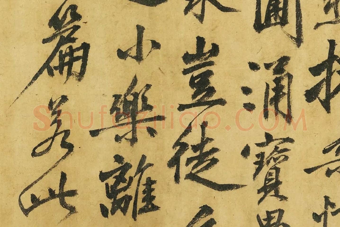黄庭坚《书高松赋》局部 (8)