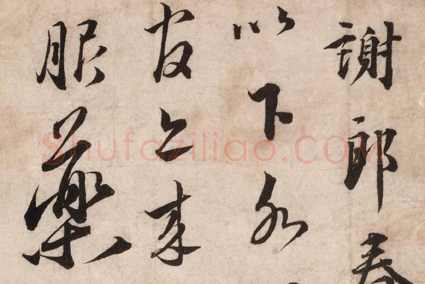 蔡襄行书尺牍《谢郎帖》高清大图局部 (1)