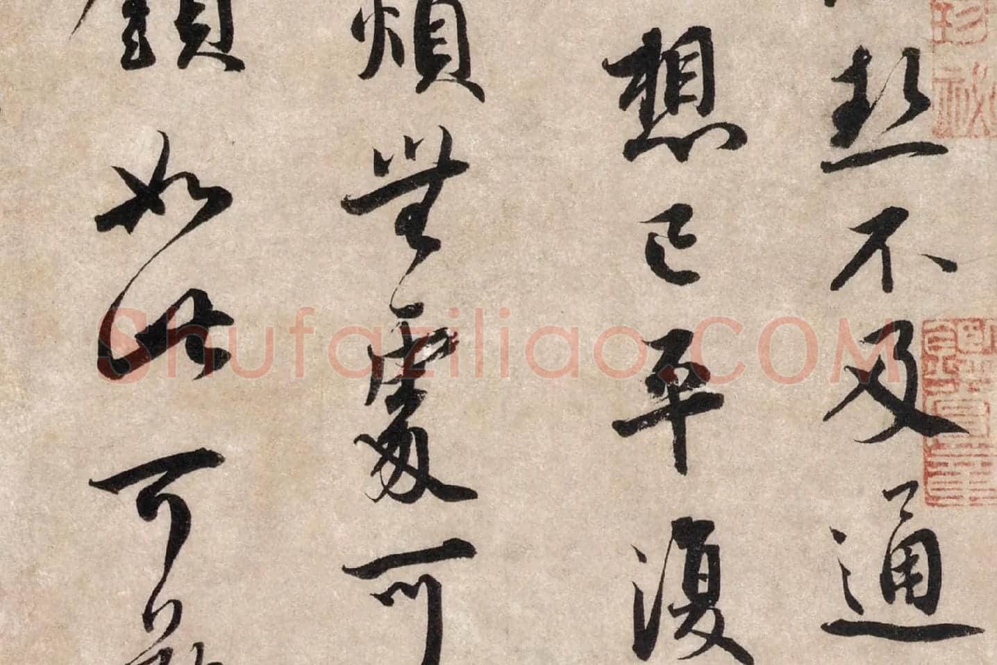 蔡襄行书《致公谨尺牍》又名《暑热帖》高清大图局部 (2)