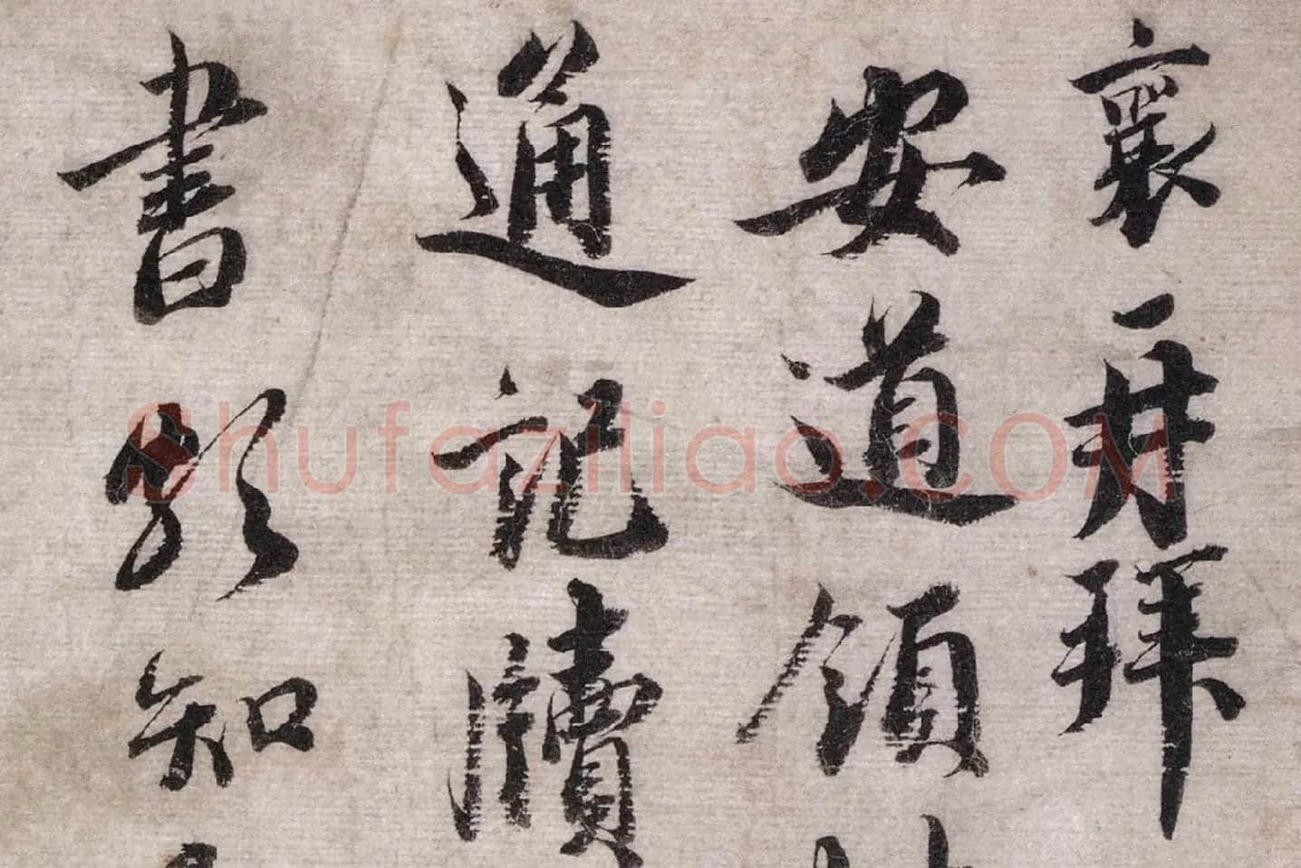 蔡襄行书《致安道侍郎尺牍》高清大图局部 (1)