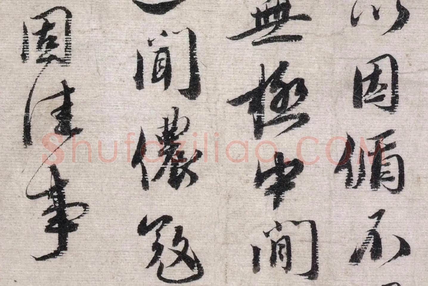 蔡襄行书《致安道侍郎尺牍》高清大图局部 (2)
