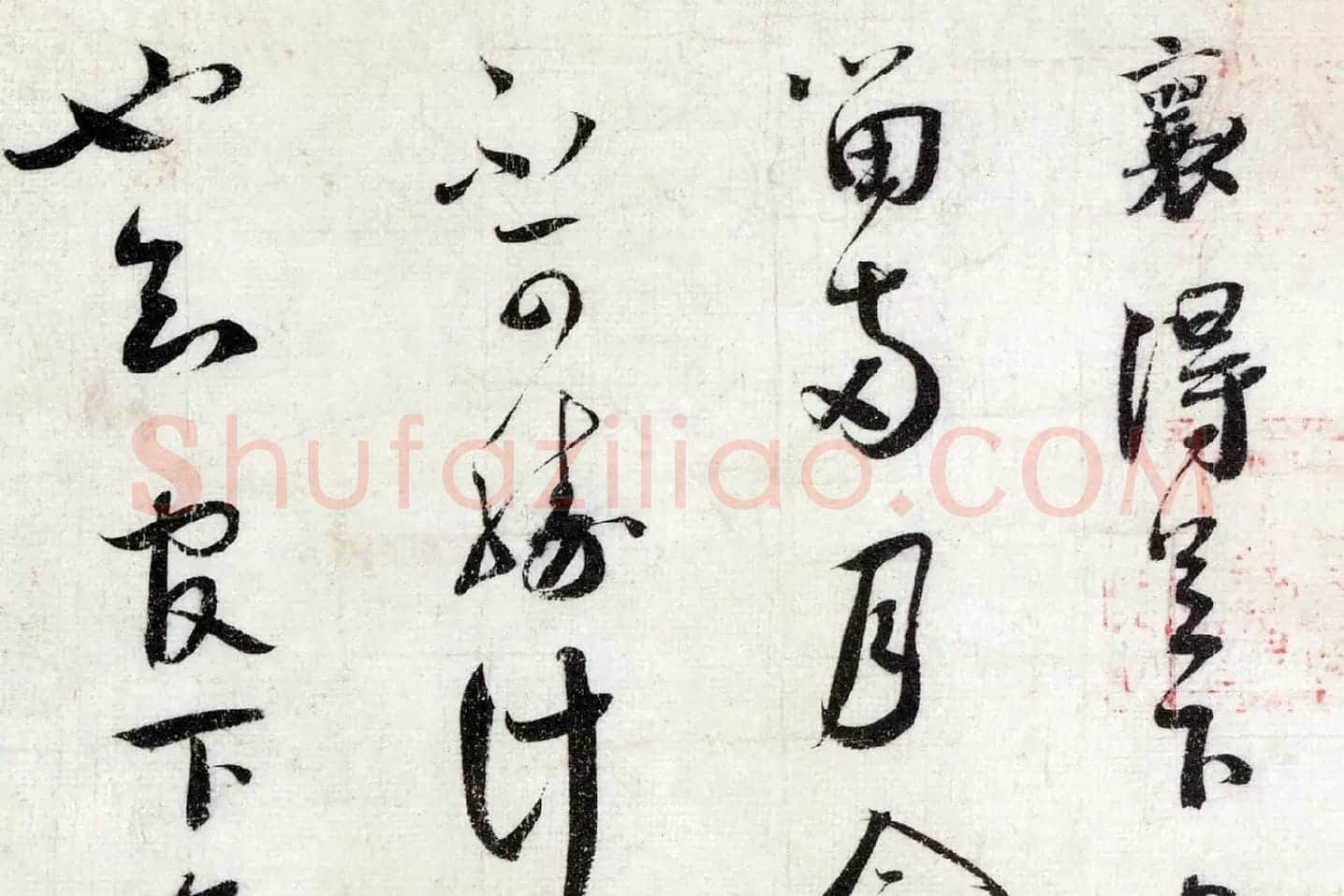 蔡襄行草书《致通理当世屯田尺牍(思咏帖)》高清大图局部 (1)