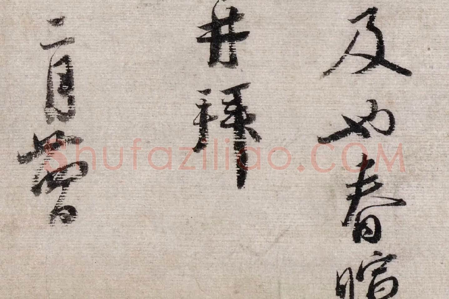 蔡襄行书《致安道侍郎尺牍》高清大图局部 (5)