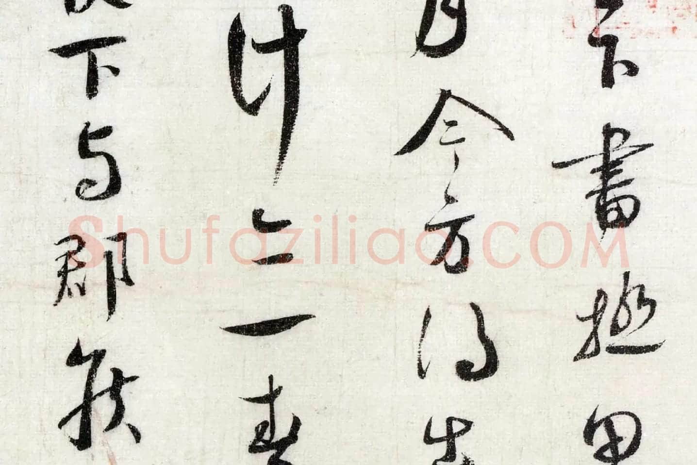蔡襄行草书《致通理当世屯田尺牍(思咏帖)》高清大图局部 (2)