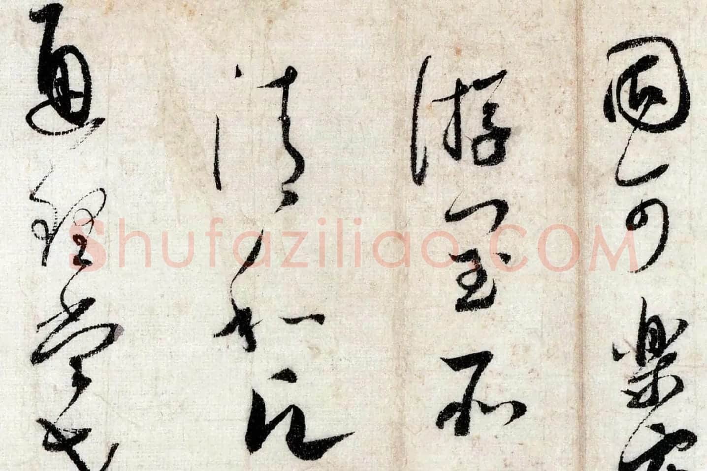 蔡襄行草书《致通理当世屯田尺牍(思咏帖)》高清大图局部 (5)