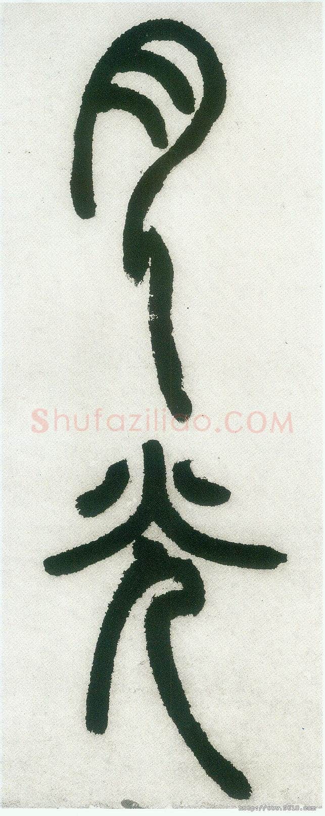 邓石如《篆书白氏草堂记》