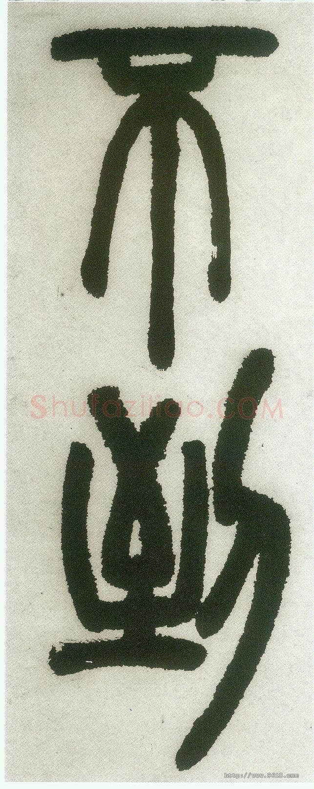邓石如《篆书白氏草堂记》