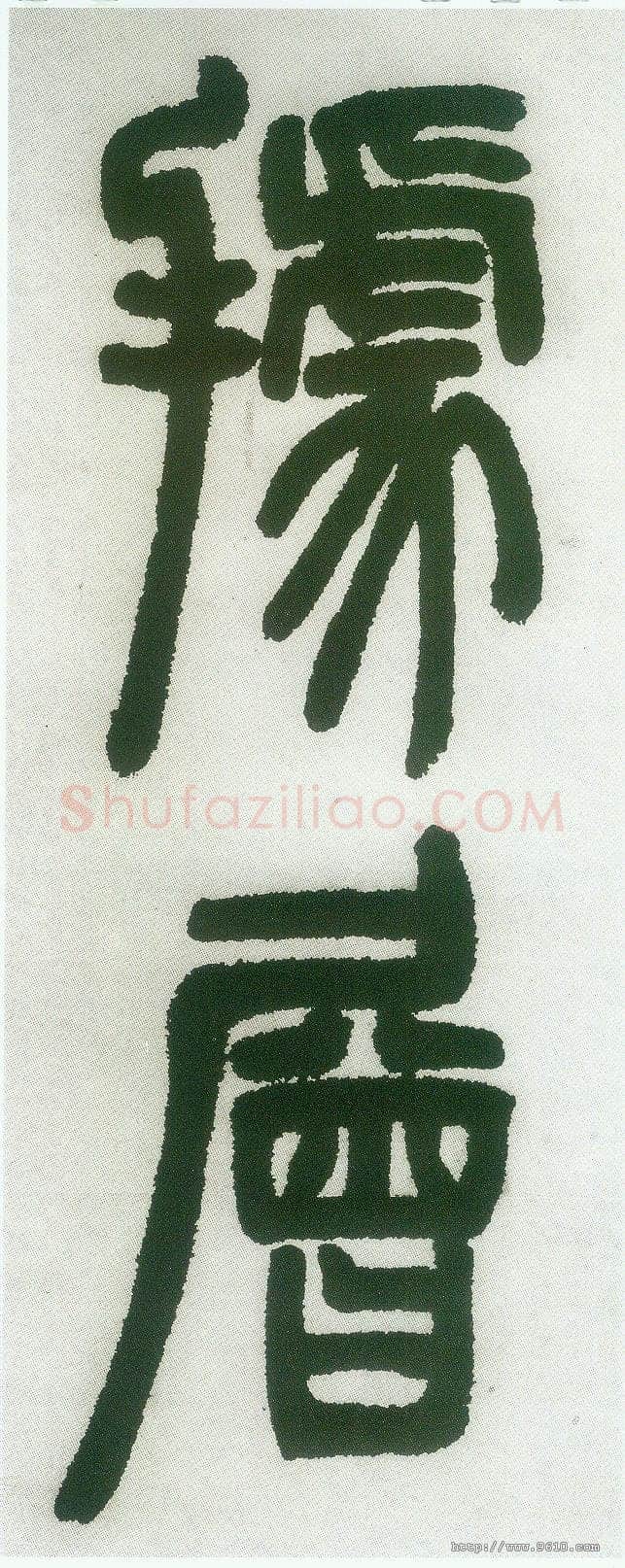 邓石如《篆书白氏草堂记》