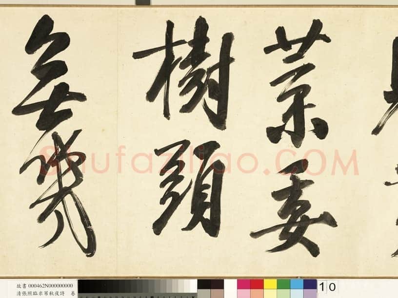 张照《临米芾秋夜诗帖卷》纸本行书 45.5×693.8cm 1738年作 台北故宫博物院藏