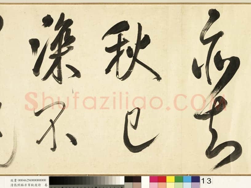 张照《临米芾秋夜诗帖卷》纸本行书 45.5×693.8cm 1738年作 台北故宫博物院藏