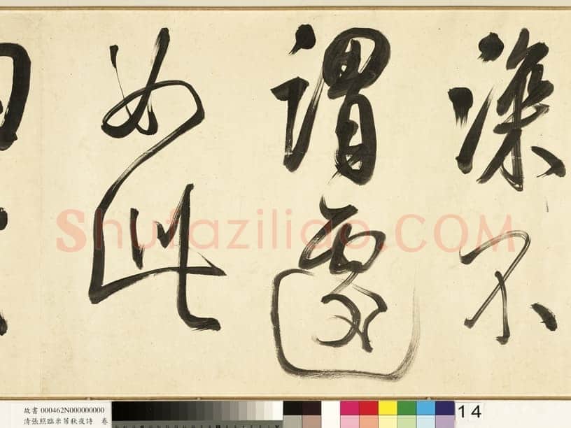 张照《临米芾秋夜诗帖卷》纸本行书 45.5×693.8cm 1738年作 台北故宫博物院藏