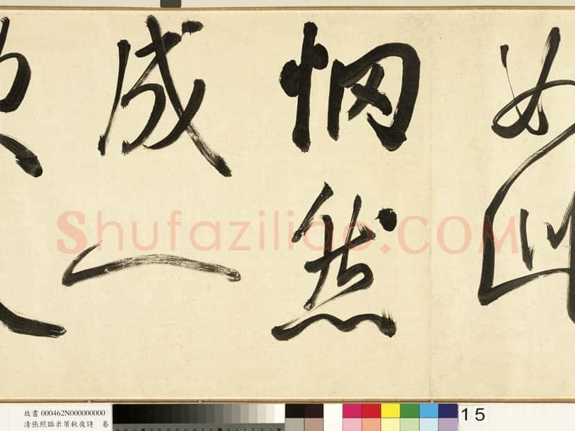 张照《临米芾秋夜诗帖卷》纸本行书 45.5×693.8cm 1738年作 台北故宫博物院藏