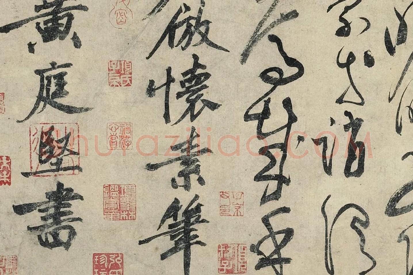 黄庭坚《草书千字文卷》局部 (16)