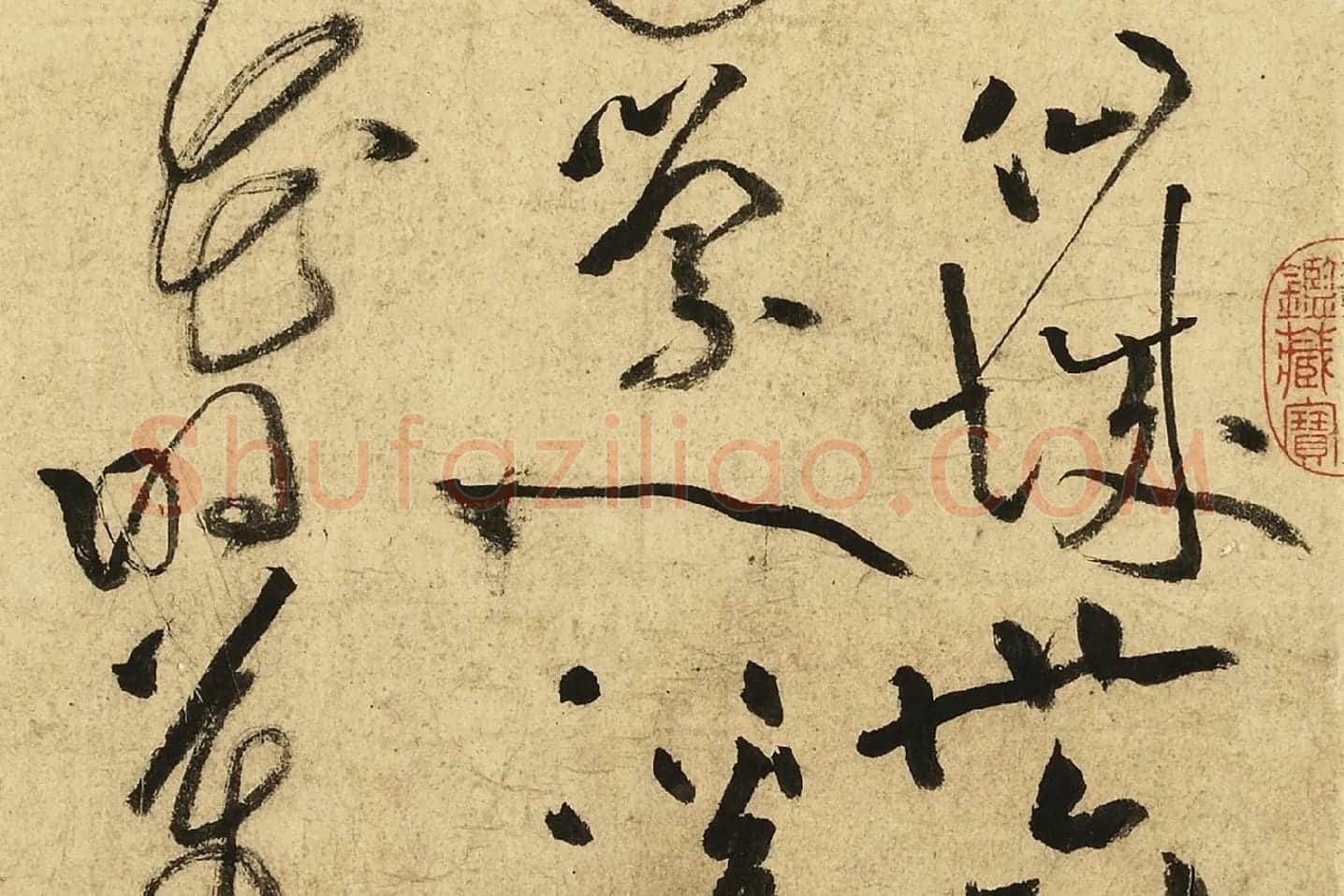 黄庭坚草书《书李白诗》局部 (2)
