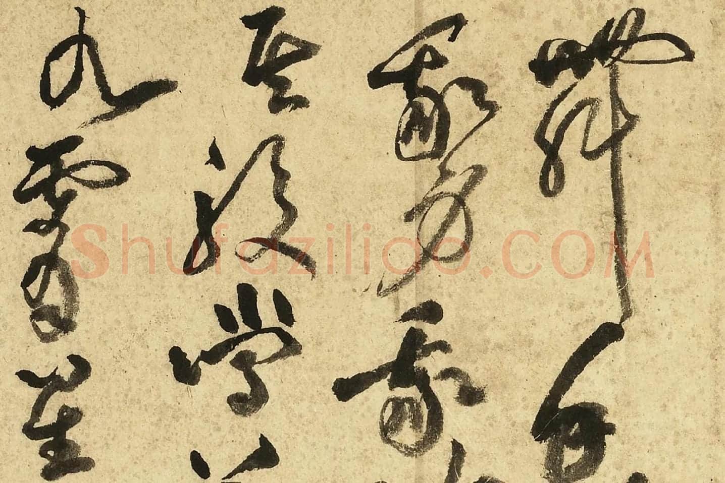 黄庭坚草书《书李白诗》局部 (5)