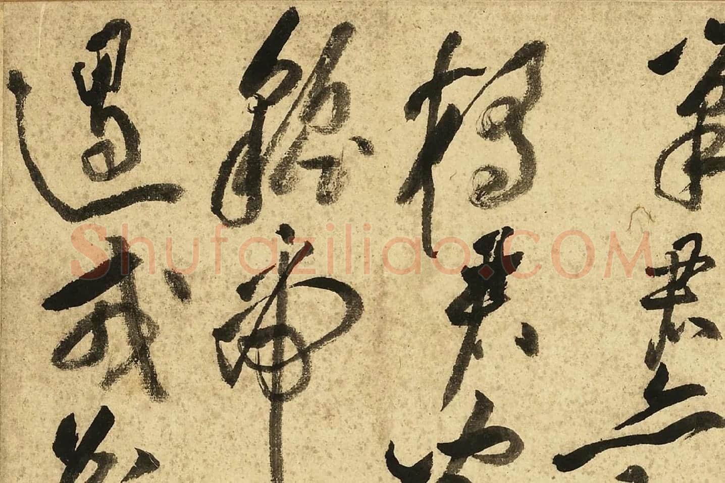 黄庭坚草书《书李白诗》局部 (7)