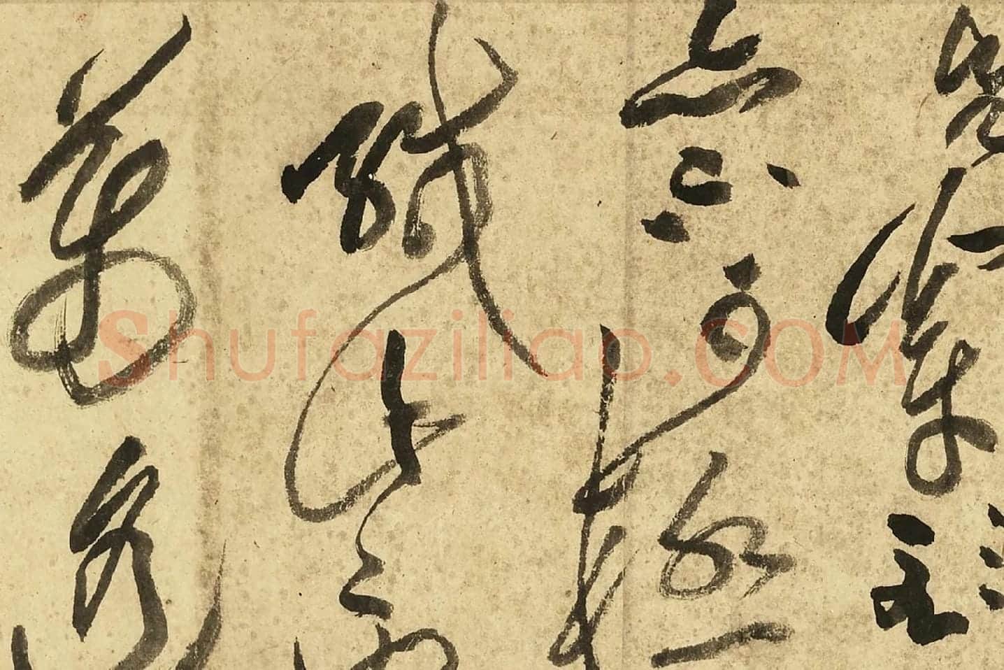 黄庭坚草书《书李白诗》局部 (12)