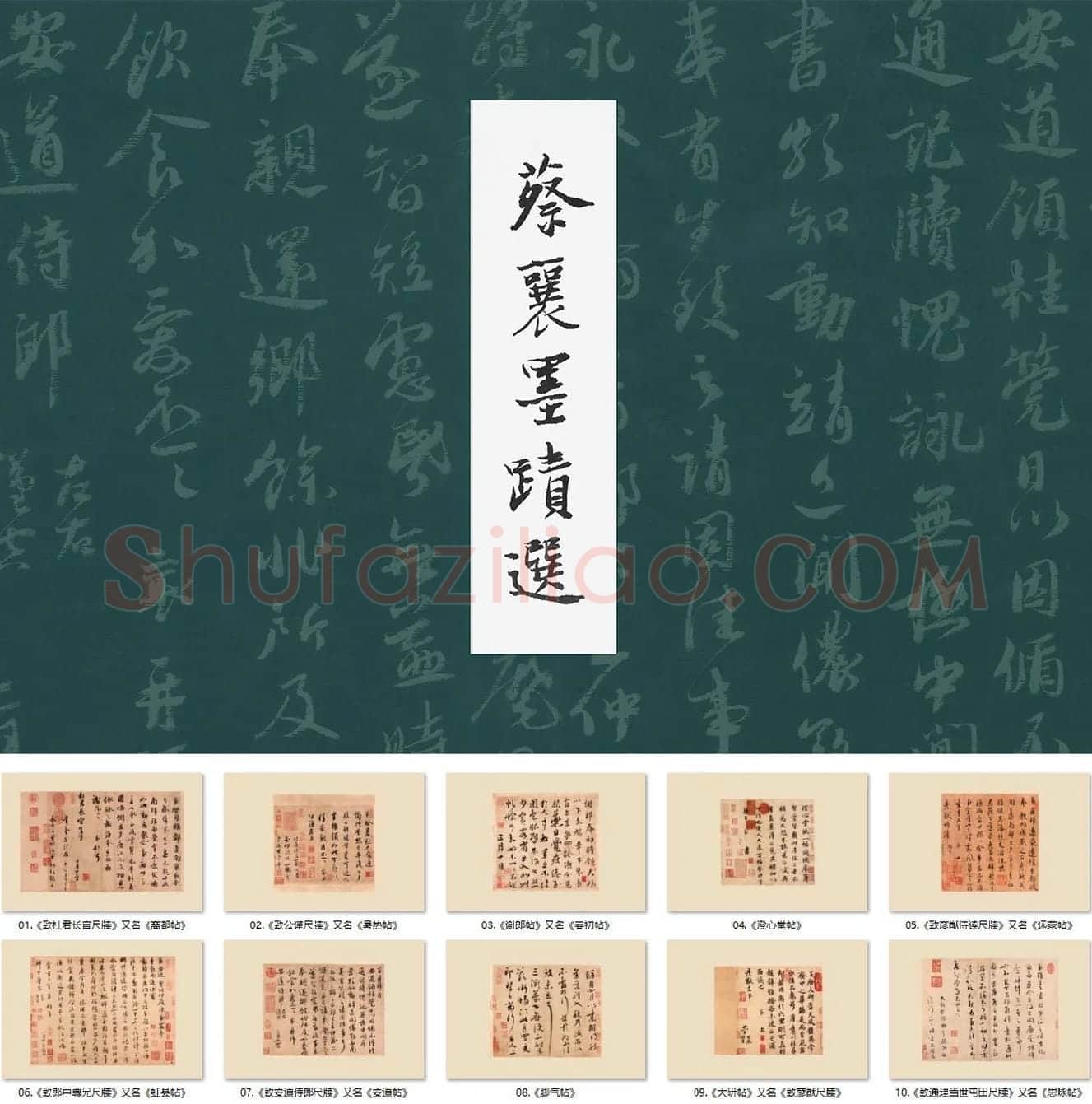 蔡襄尺牍书法墨迹