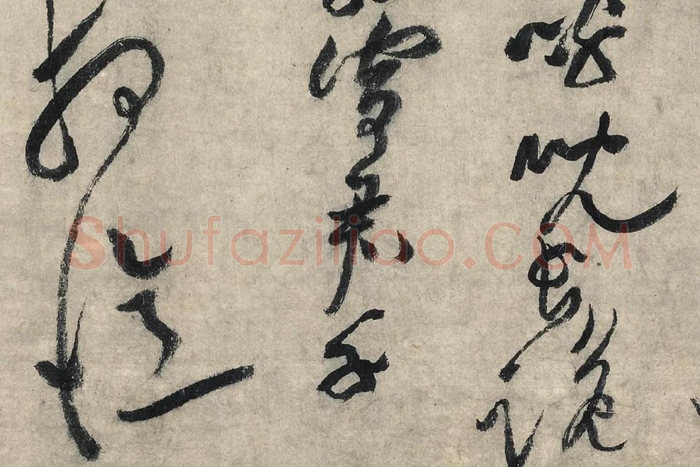 黄庭坚草书《摹唐李白诗稿草圣》局部 (11)