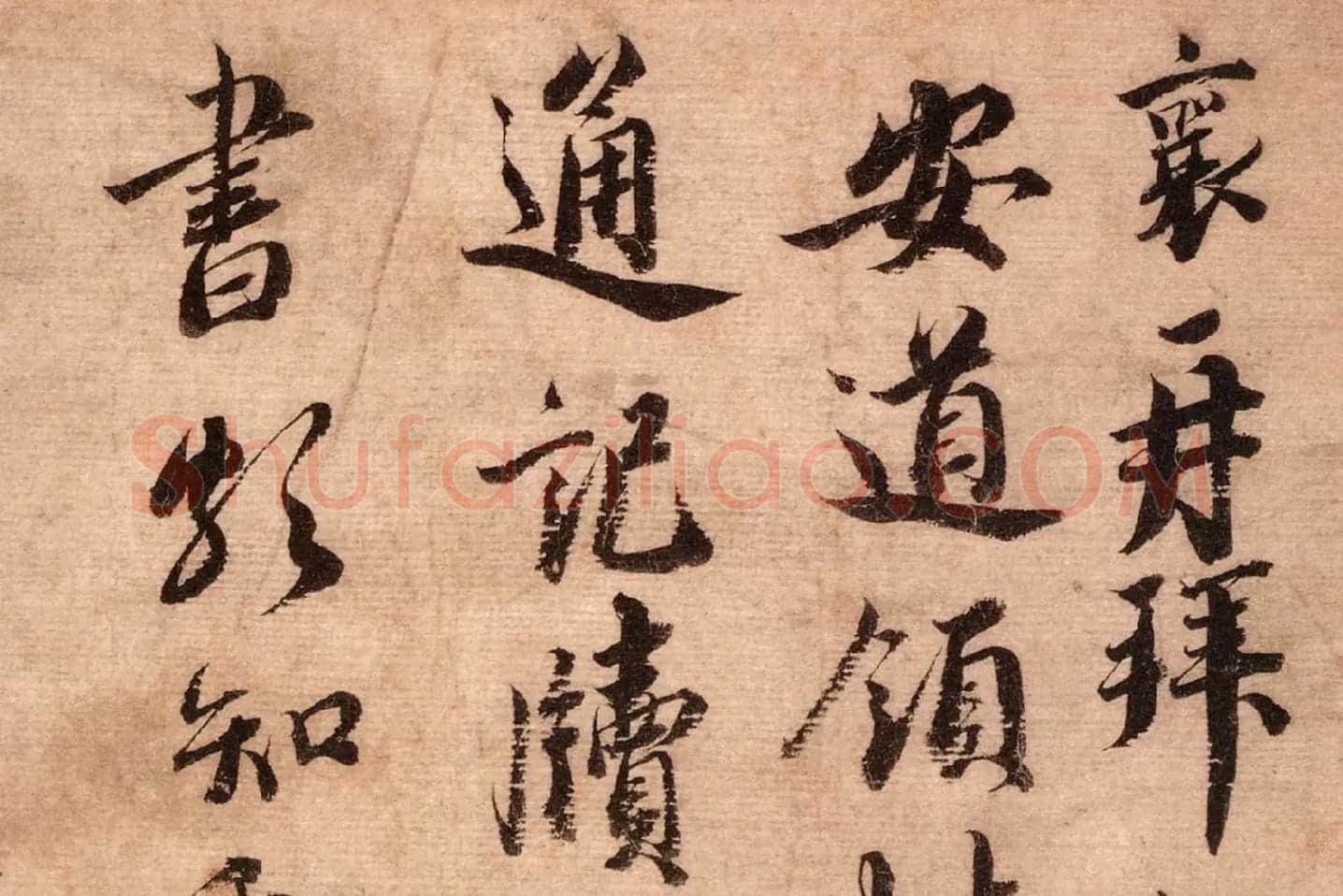 蔡襄尺牍书法十帖墨迹高清大图局部 (7)