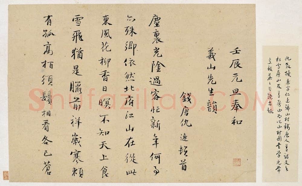 仇远《莫景行诗引、自书诗、跋寒鸦图、壬辰》