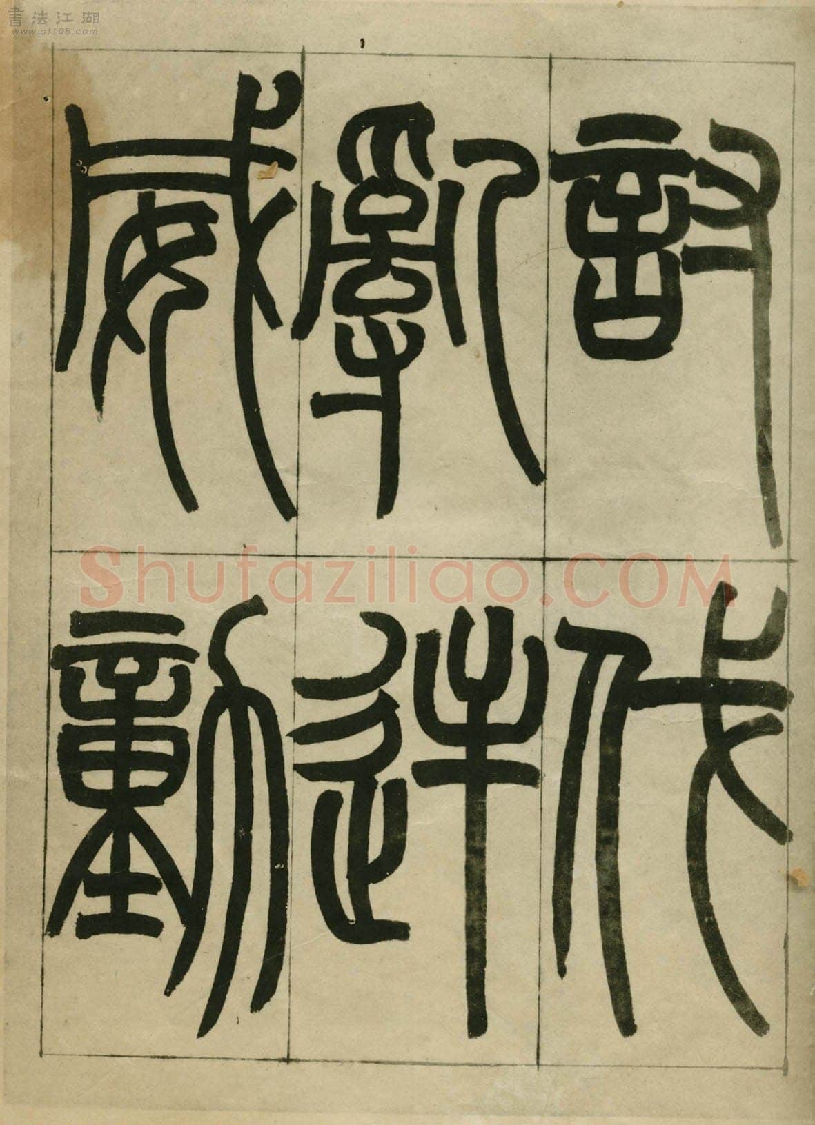 赵之谦《临峄山刻石》册 纸本 24开 1862年 刘葱石旧藏