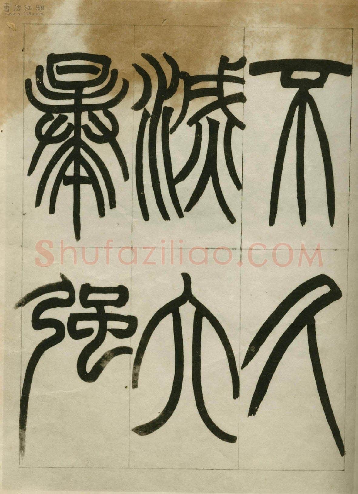 赵之谦《临峄山刻石》册 纸本 24开 1862年 刘葱石旧藏