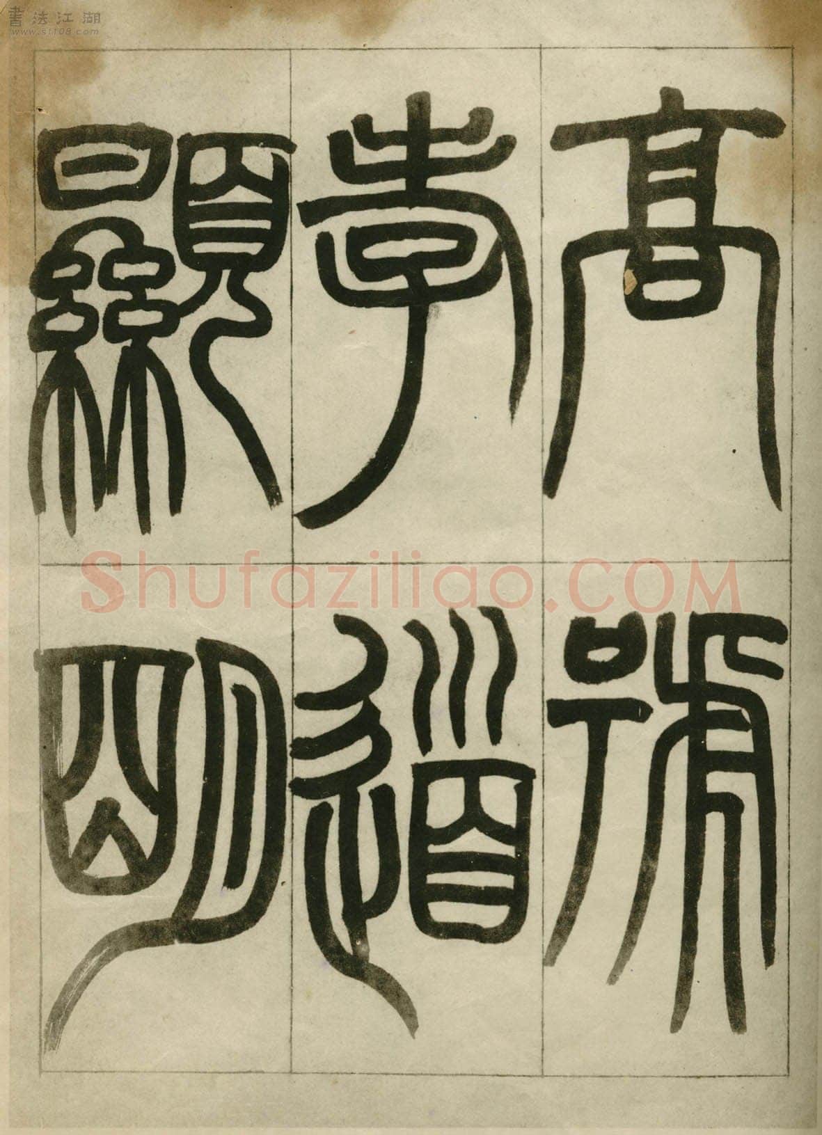 赵之谦《临峄山刻石》册 纸本 24开 1862年 刘葱石旧藏
