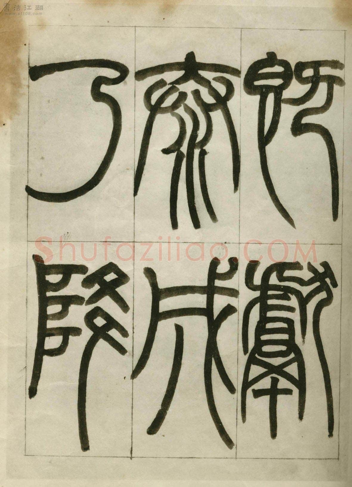赵之谦《临峄山刻石》册 纸本 24开 1862年 刘葱石旧藏