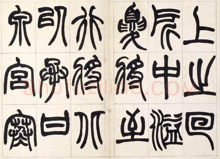 赵之谦《篆书铙歌册》32.5×36.8cm 1864年 北京故宫博物院藏