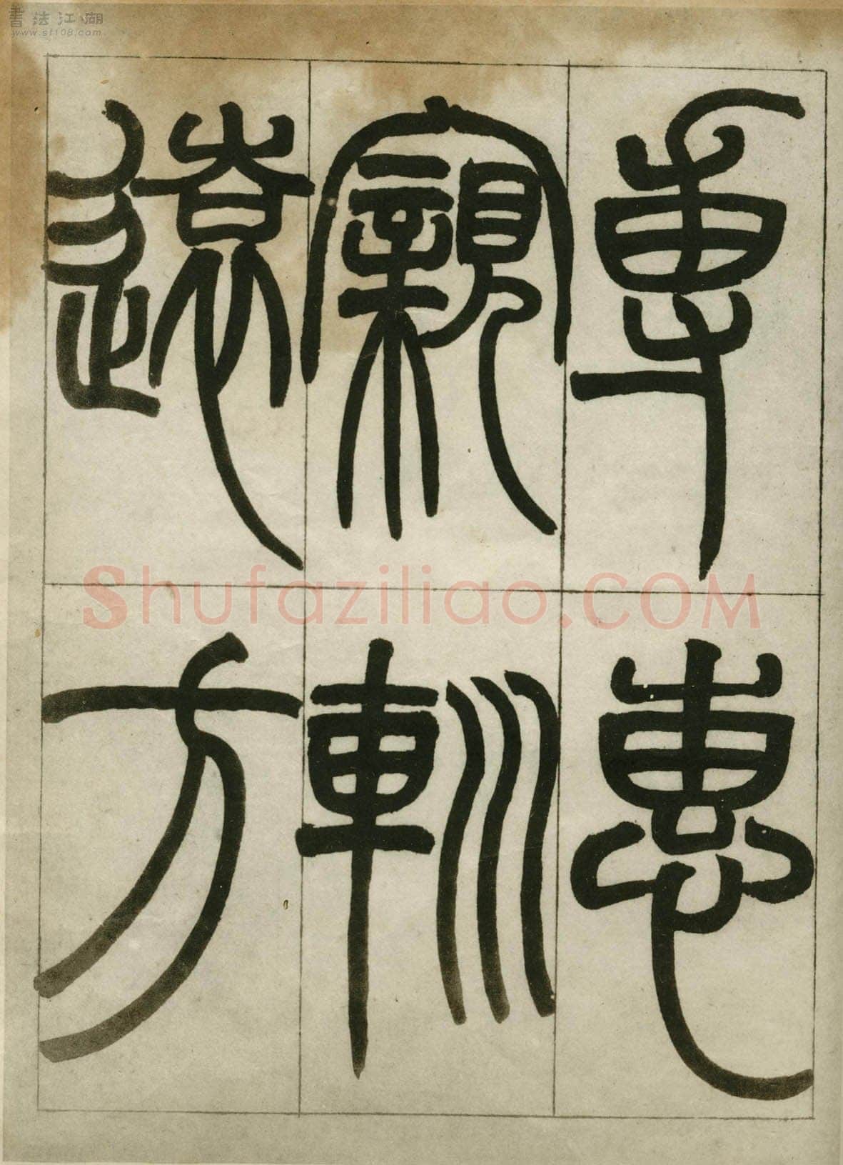 赵之谦《临峄山刻石》册 纸本 24开 1862年 刘葱石旧藏