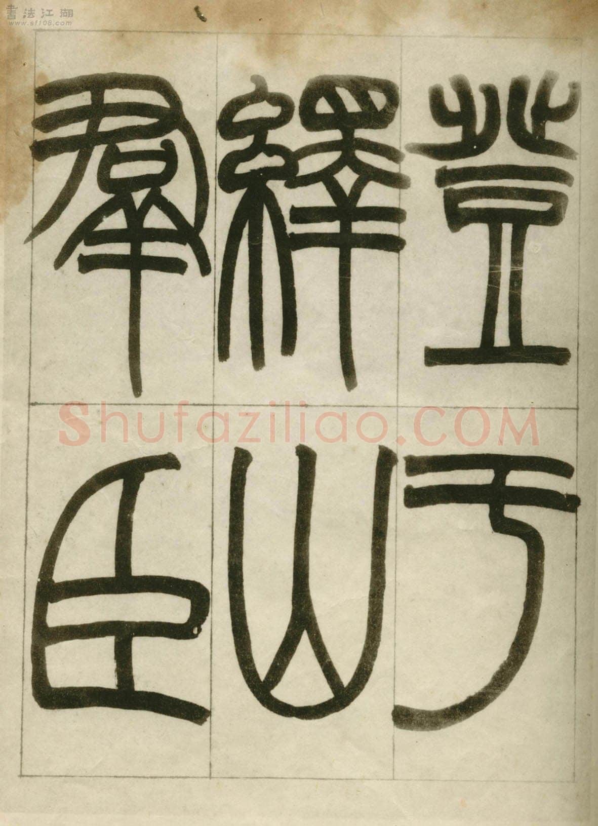 赵之谦《临峄山刻石》册 纸本 24开 1862年 刘葱石旧藏