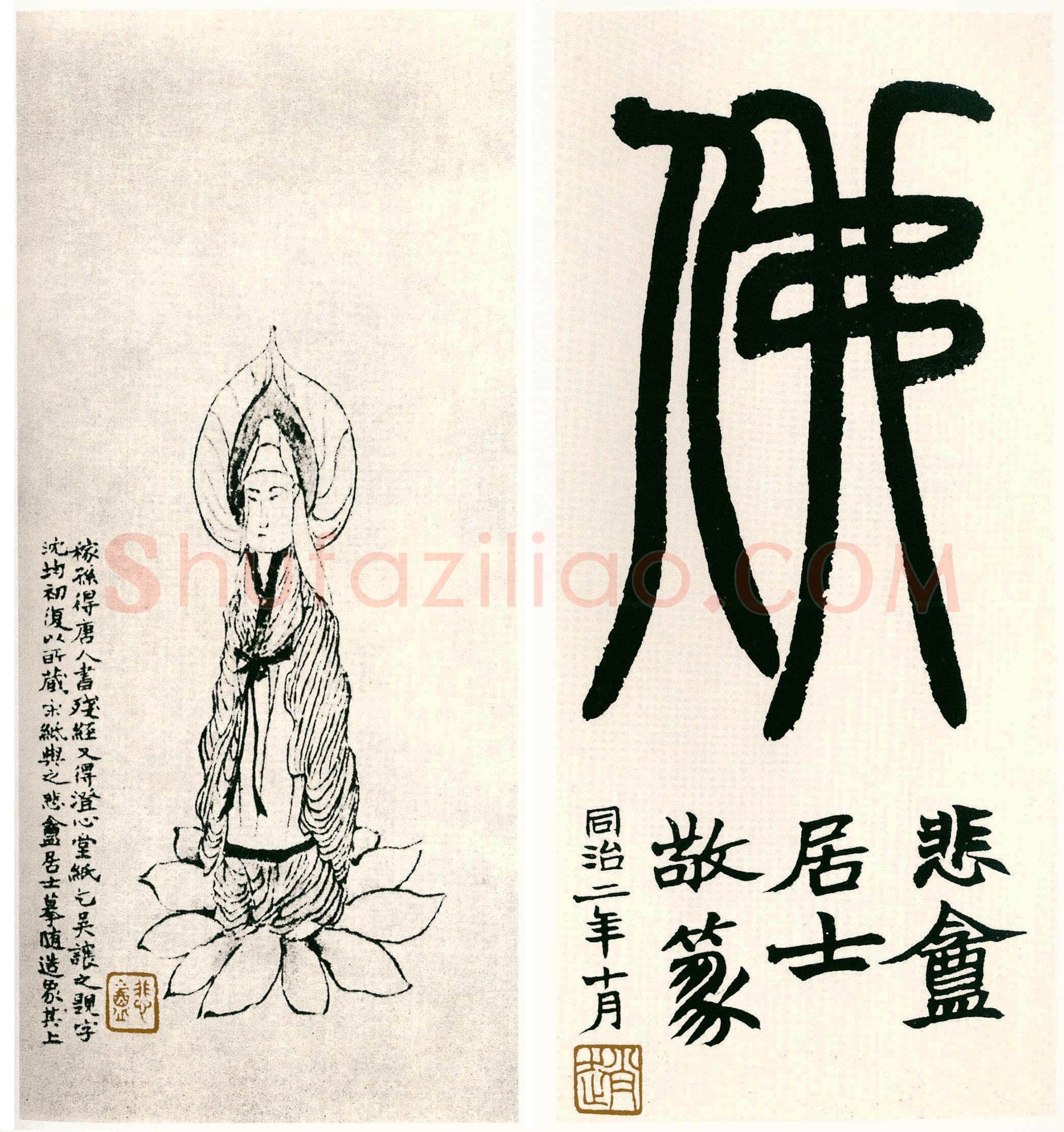 赵之谦《为稼孙造像并篆书题佛字册》纸本行书 27×12.2cm×2 1863年 陈伏庐、方节庵旧藏