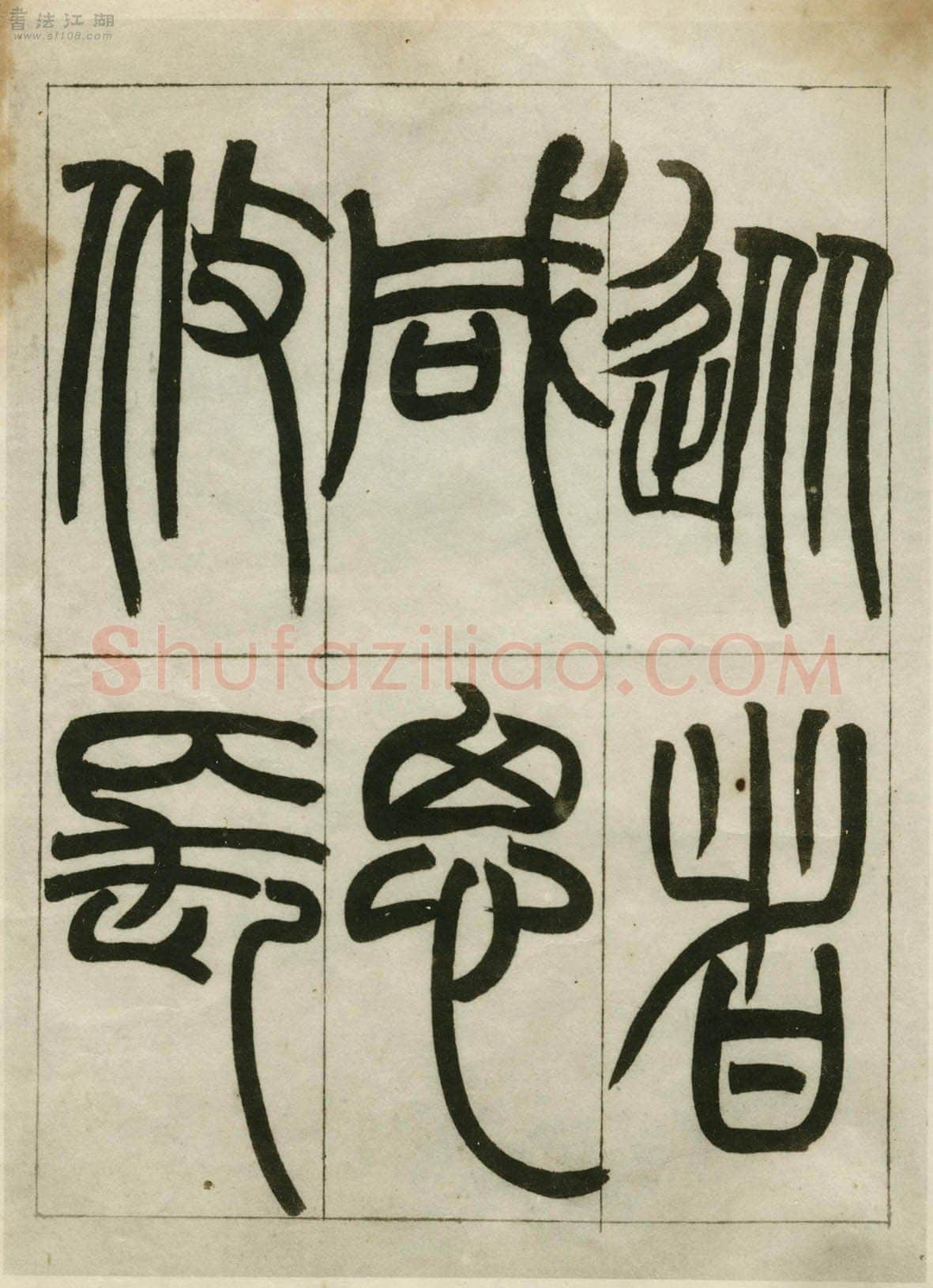 赵之谦《临峄山刻石》册 纸本 24开 1862年 刘葱石旧藏