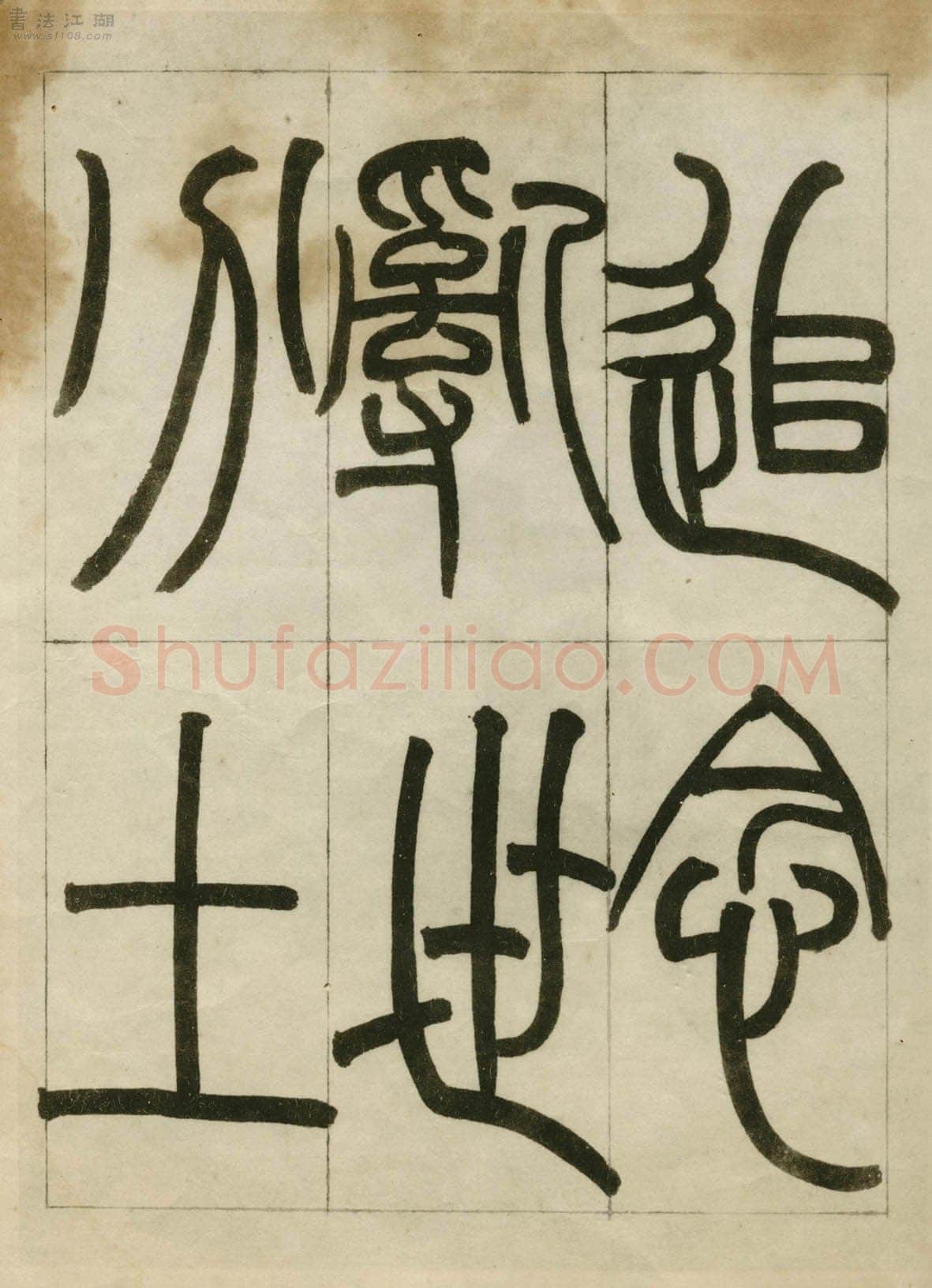赵之谦《临峄山刻石》册 纸本 24开 1862年 刘葱石旧藏