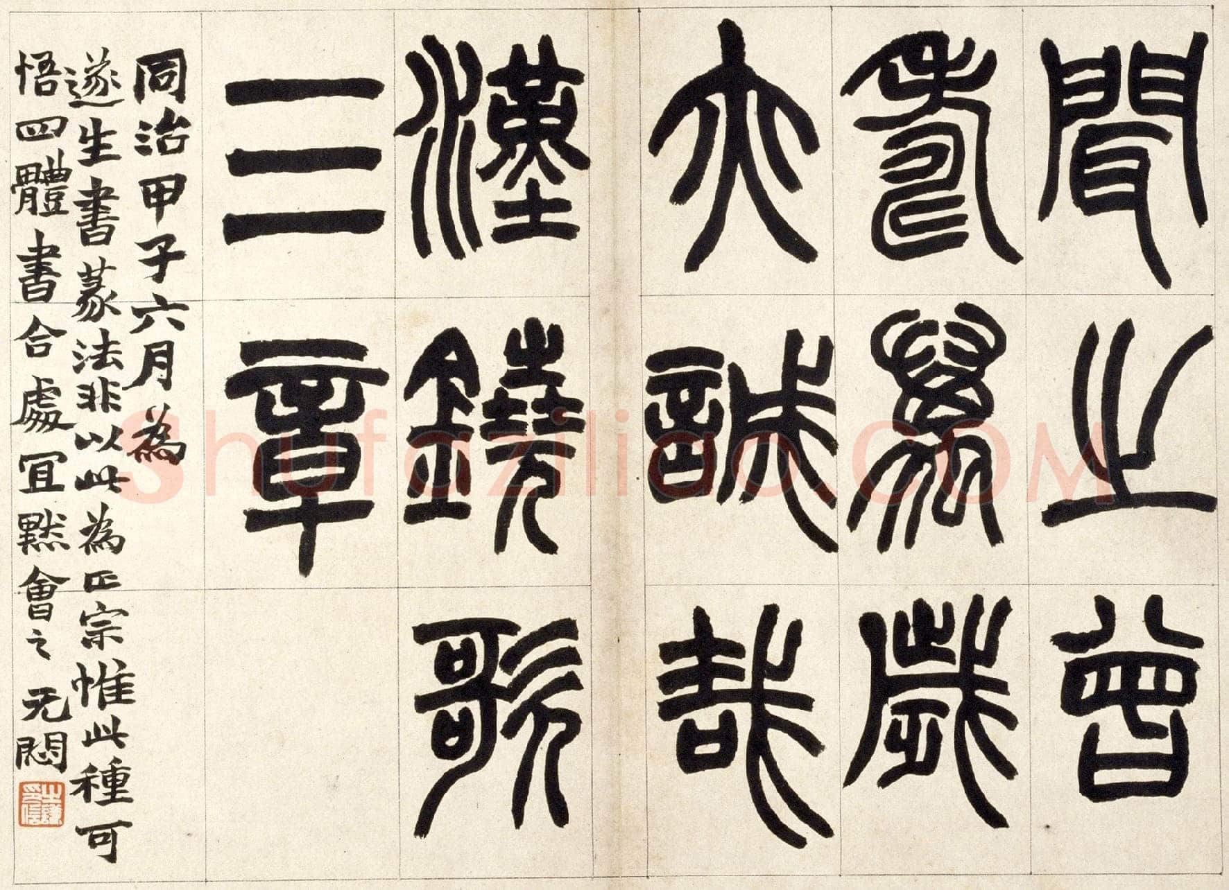 赵之谦《篆书铙歌册》32.5×36.8cm 1864年 北京故宫博物院藏