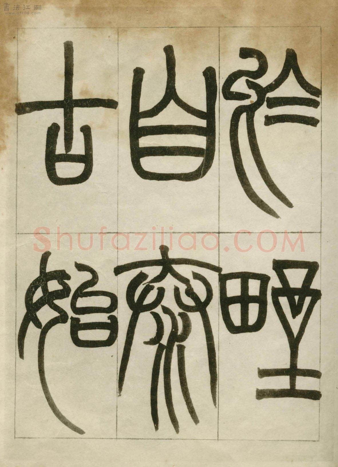 赵之谦《临峄山刻石》册 纸本 24开 1862年 刘葱石旧藏