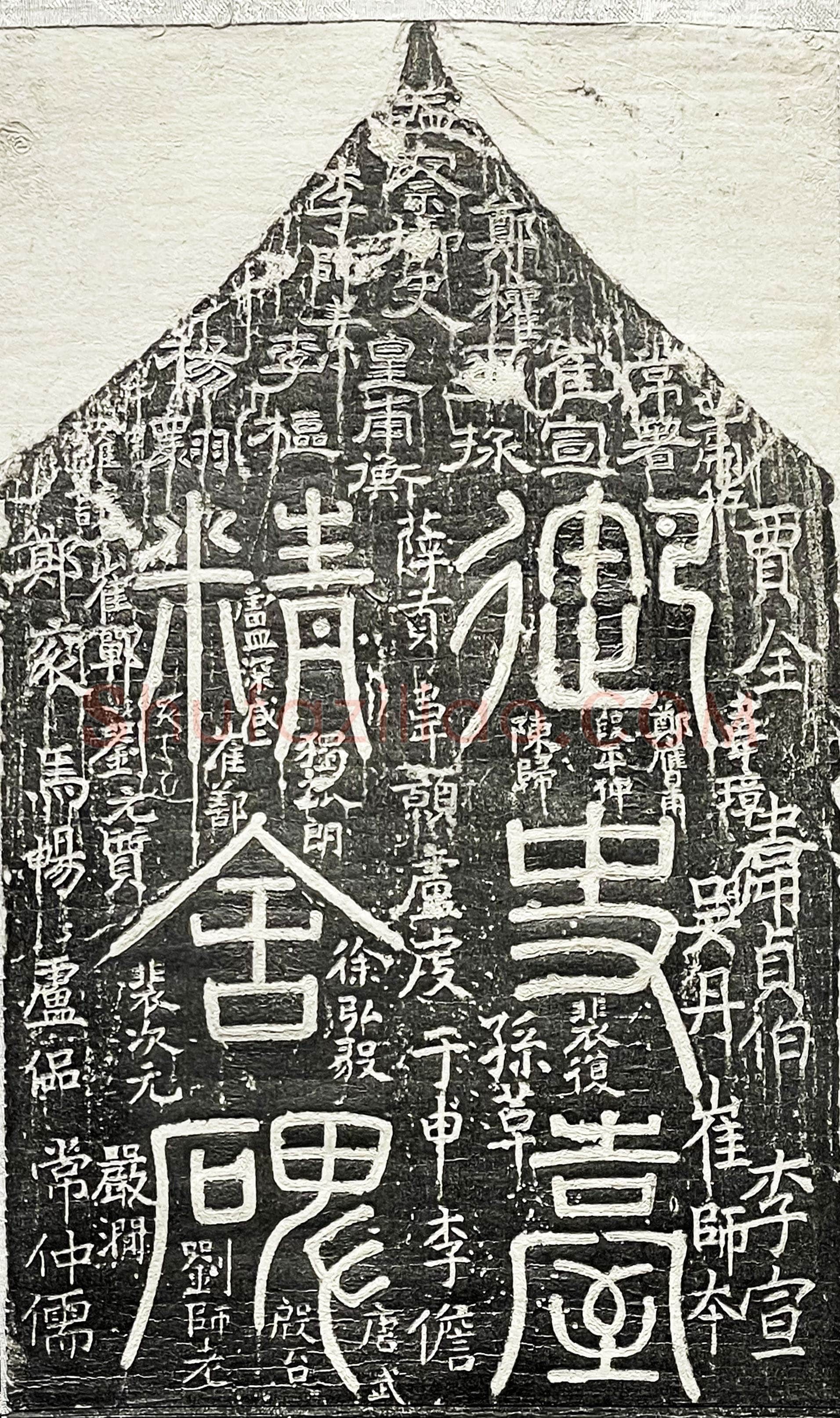 梁昇卿《御史台精舍碑》