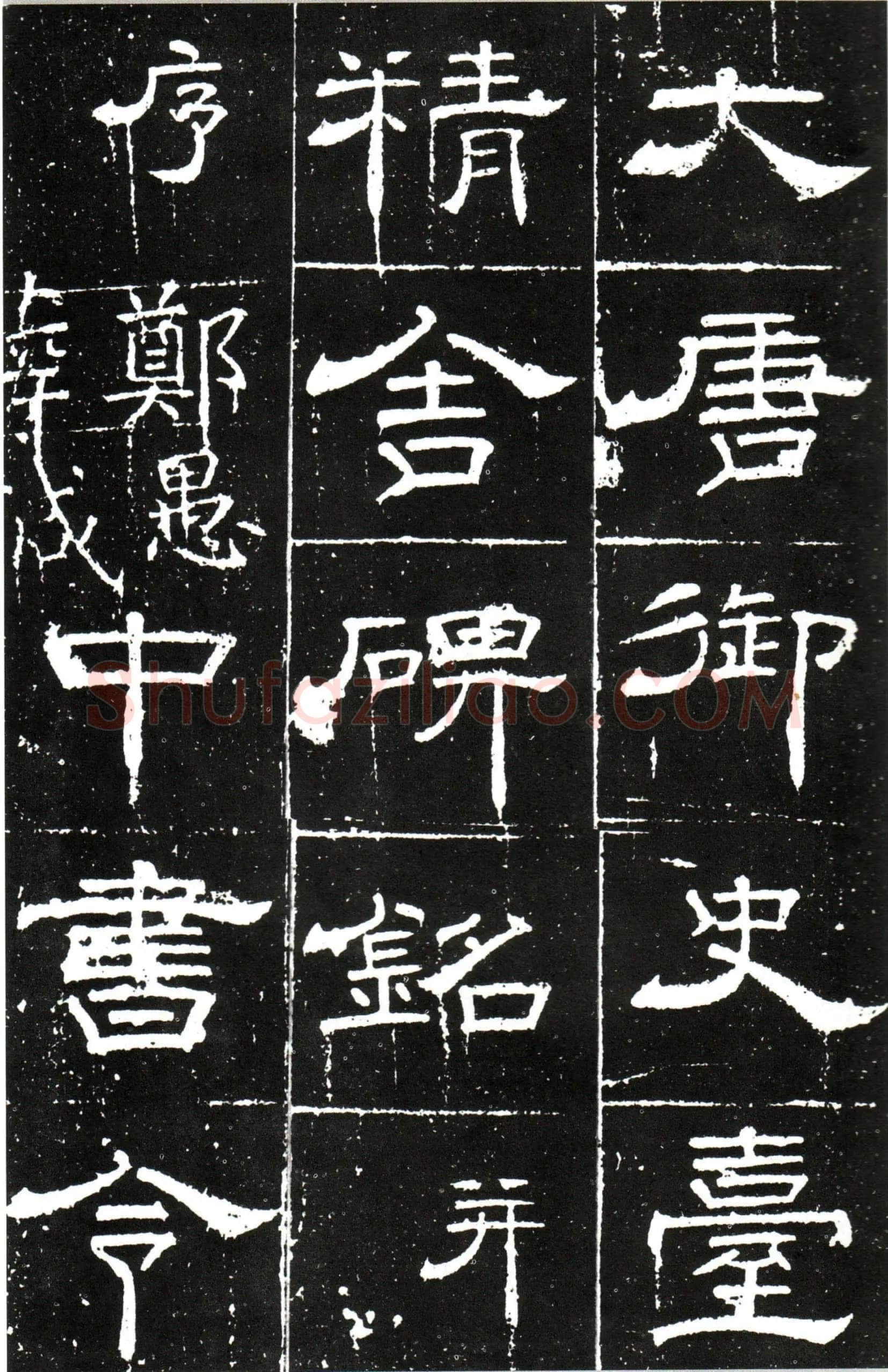 梁昇卿《御史台精舍碑》