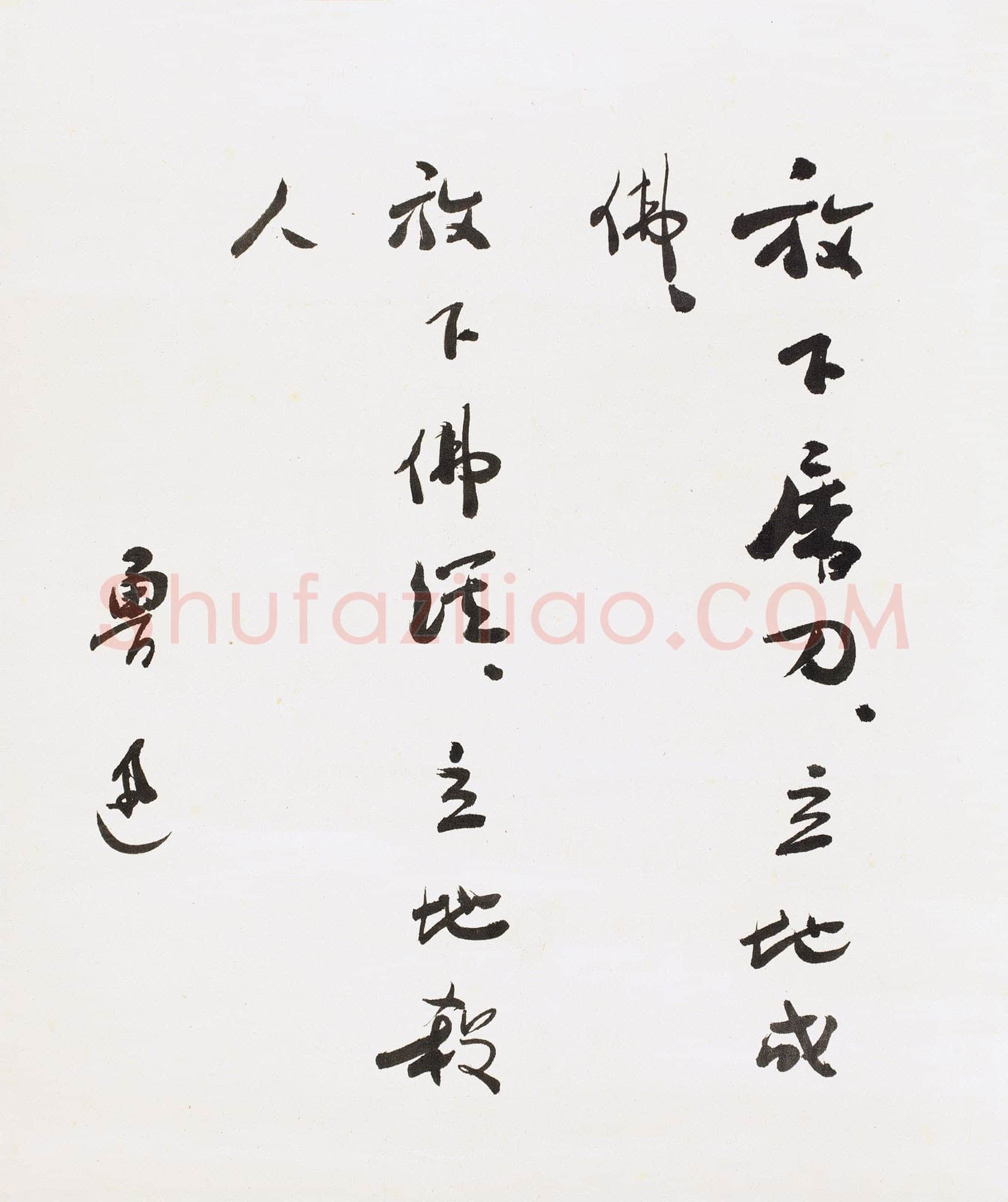 鲁迅《赠邬其山先生书》