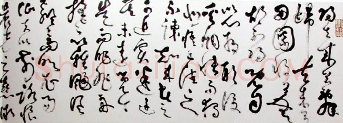 刘海粟草书归去来辞卷