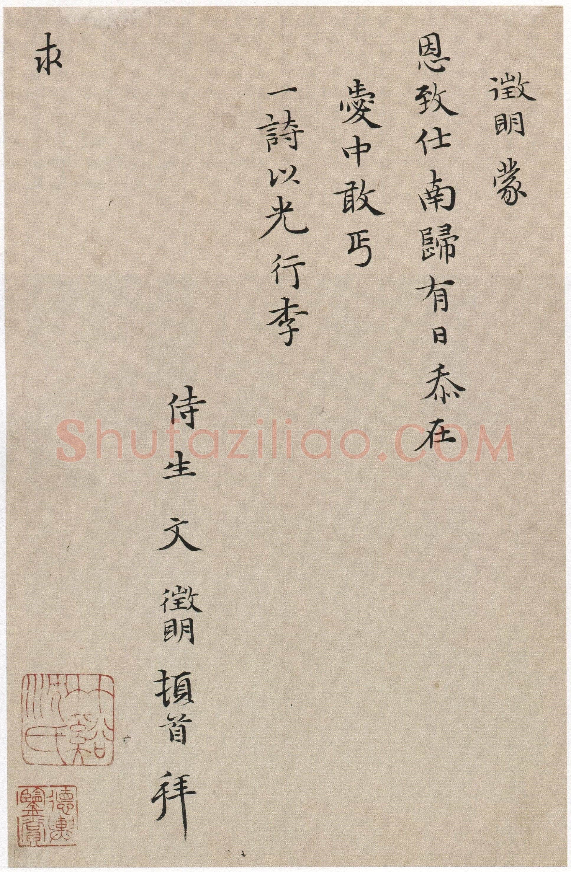 文徵明《楷书致某人小札》22.5×14.5cm 上海博物馆藏