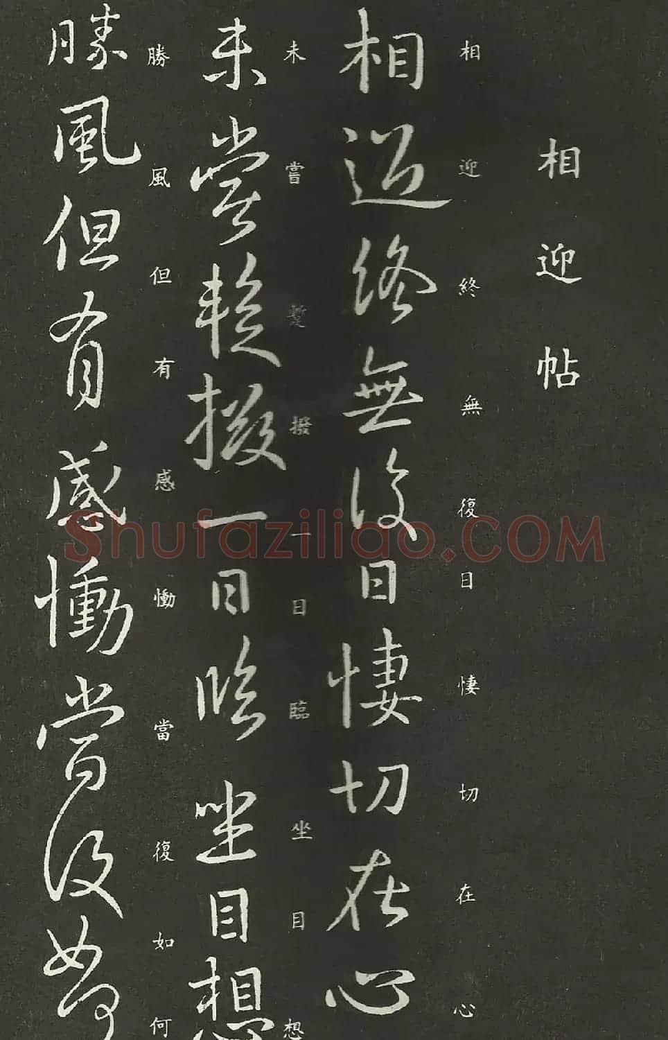 王献之行书碑帖欣赏《相迎帖》2种 | 名家书法作品精选