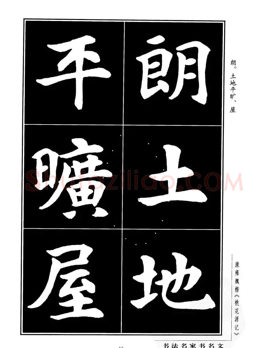 康雍魏楷书法欣赏《桃花源记》 | 软笔楷书字帖